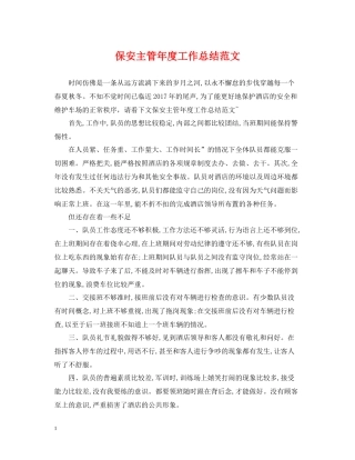 保安主管年度工作总结范文22