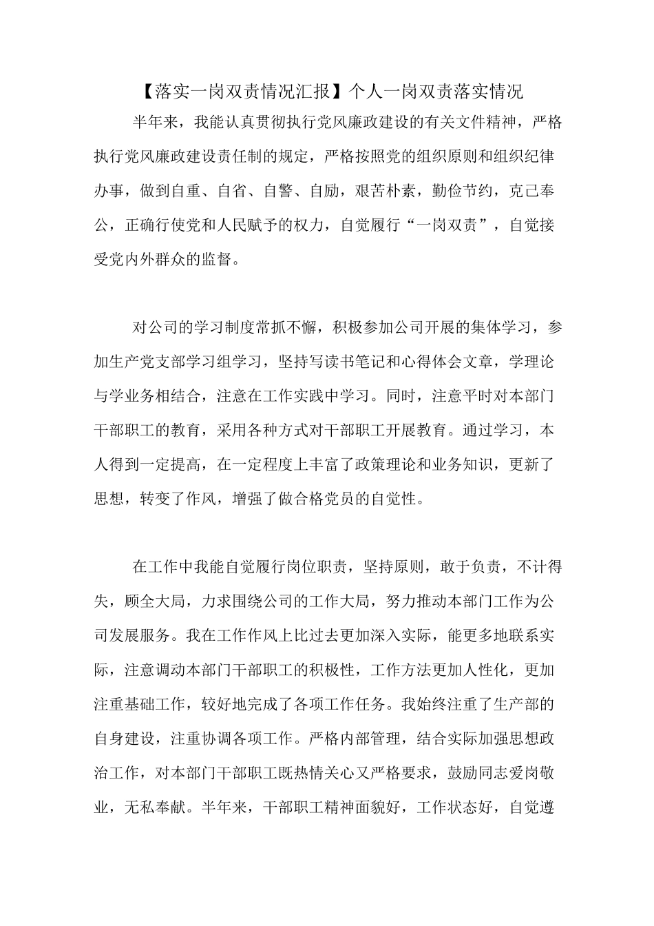【落实一岗双责情况汇报】个人一岗双责落实情况_第1页