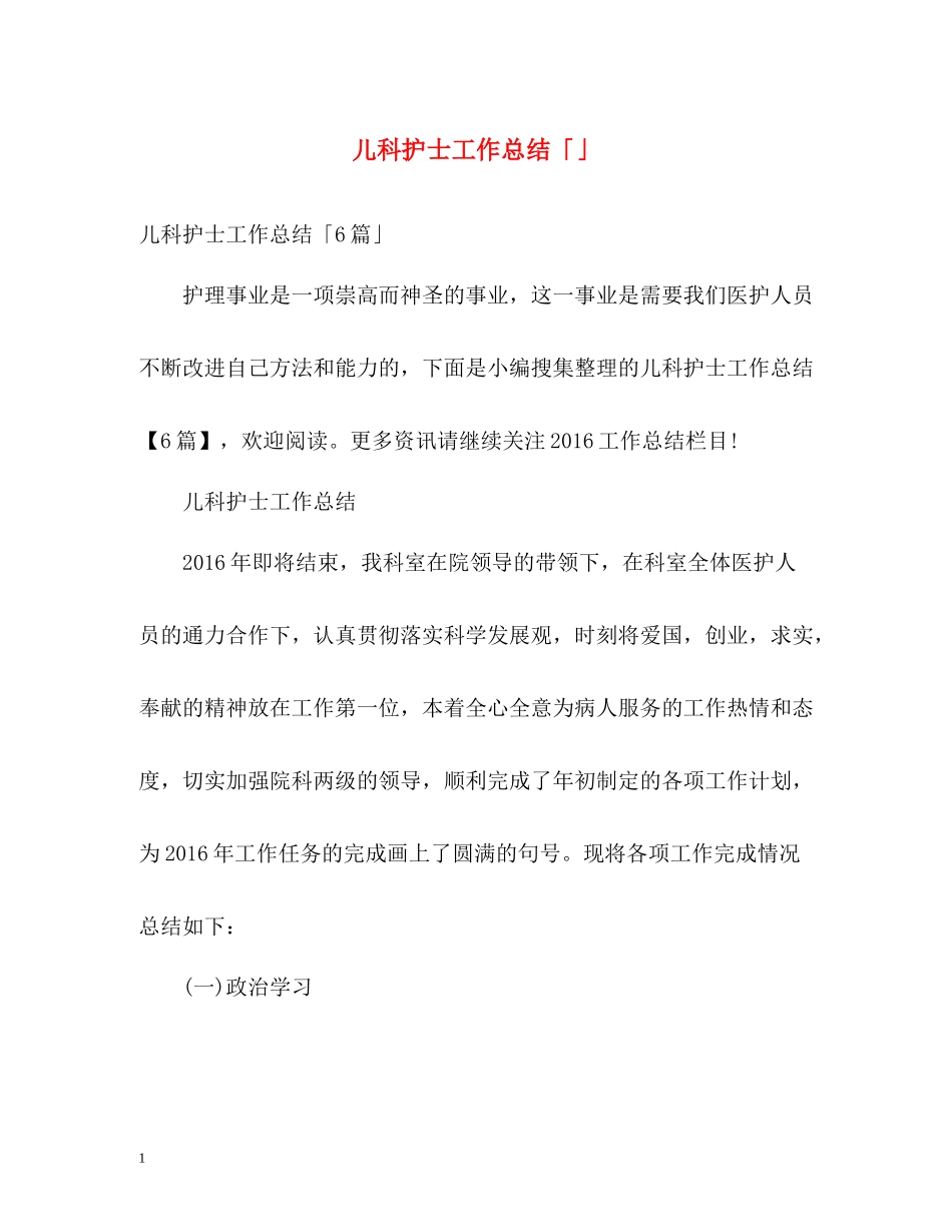 儿科护士工作总结「」_第1页