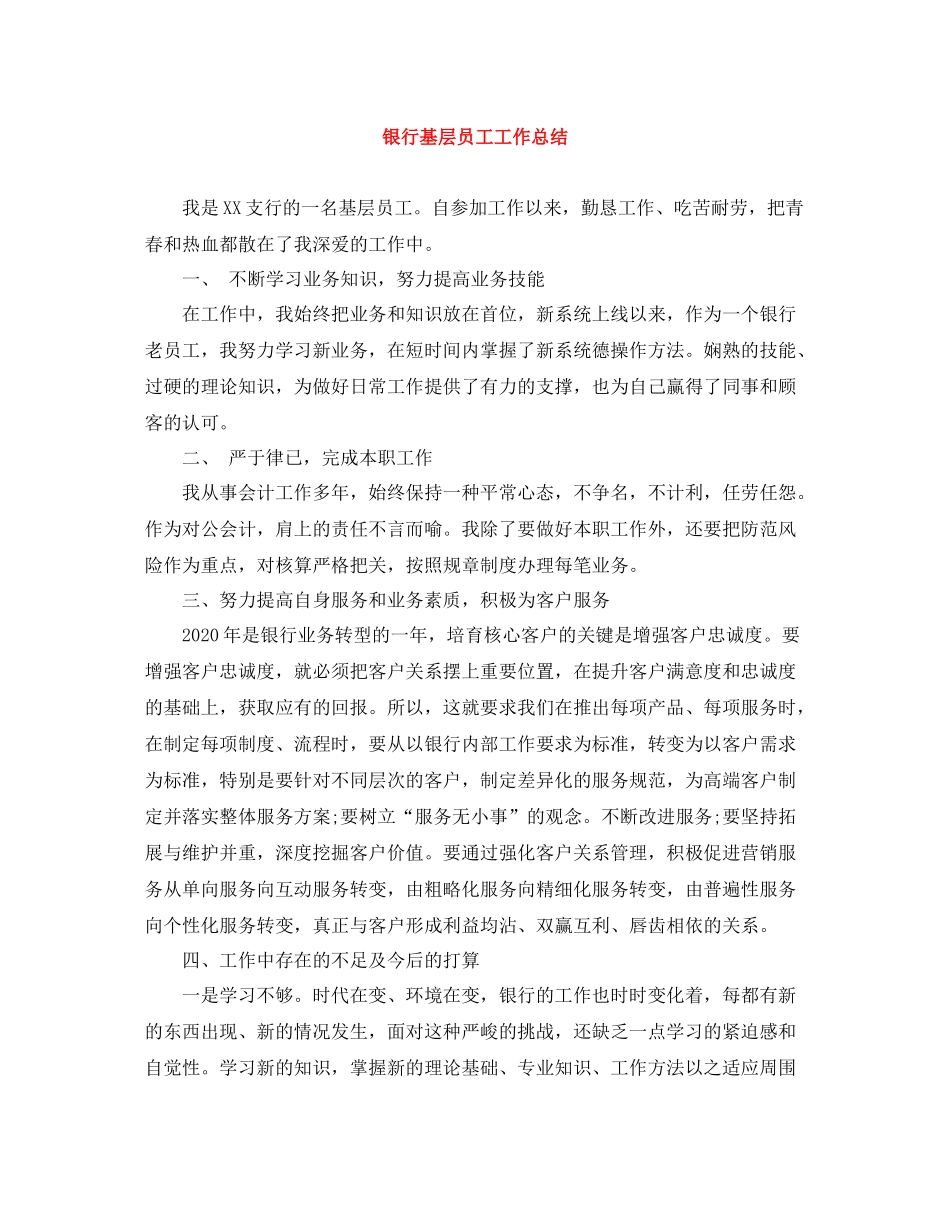 银行基层员工工作总结_第1页