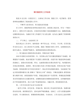 银行基层员工工作总结