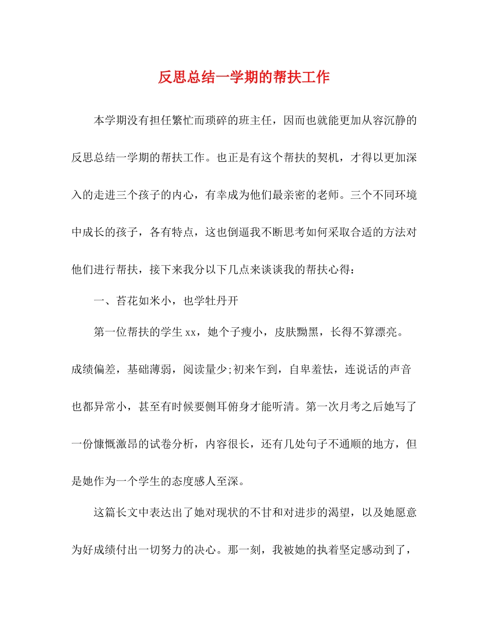 反思总结一学期的帮扶工作_第1页