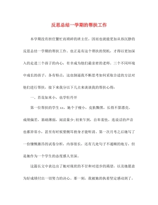 反思总结一学期的帮扶工作