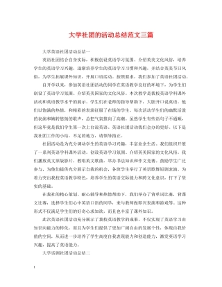 大学社团的活动总结范文三篇
