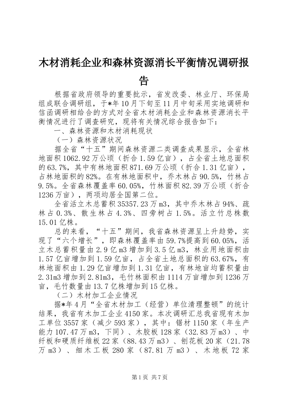 木材消耗企业和森林资源消长平衡情况调研报告_第1页