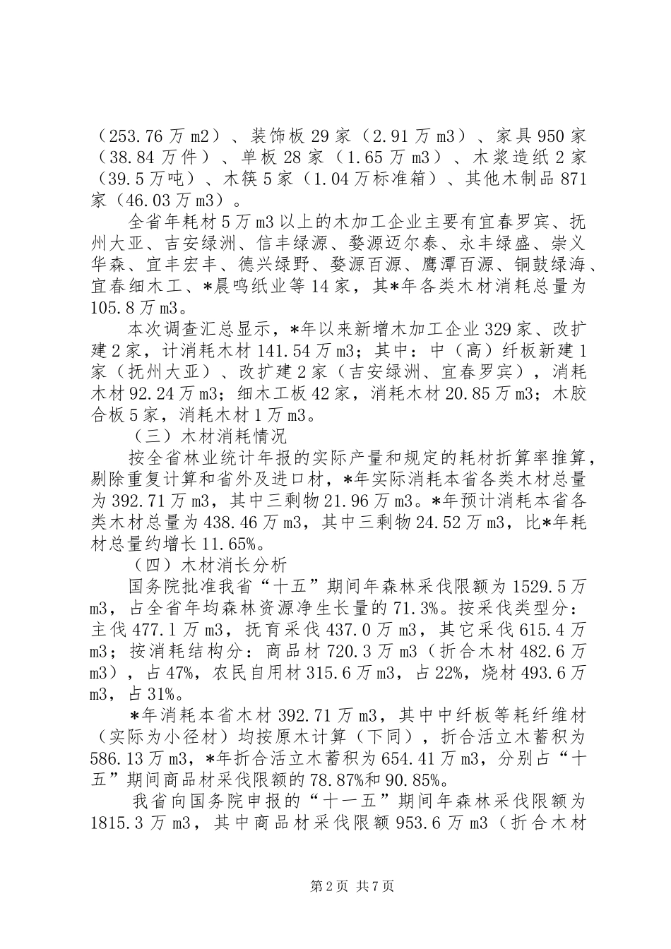 木材消耗企业和森林资源消长平衡情况调研报告_第2页