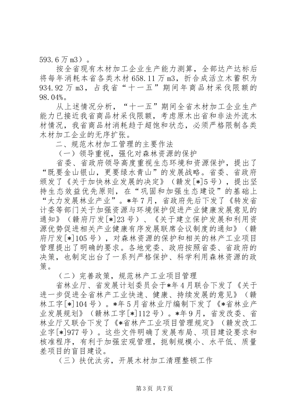 木材消耗企业和森林资源消长平衡情况调研报告_第3页