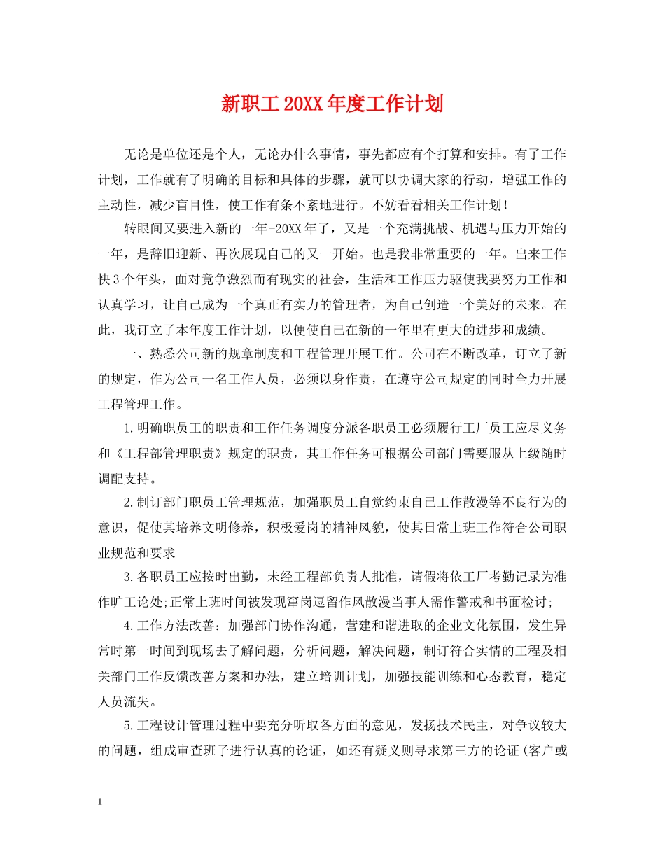 新职工20XX年度工作计划 _第1页