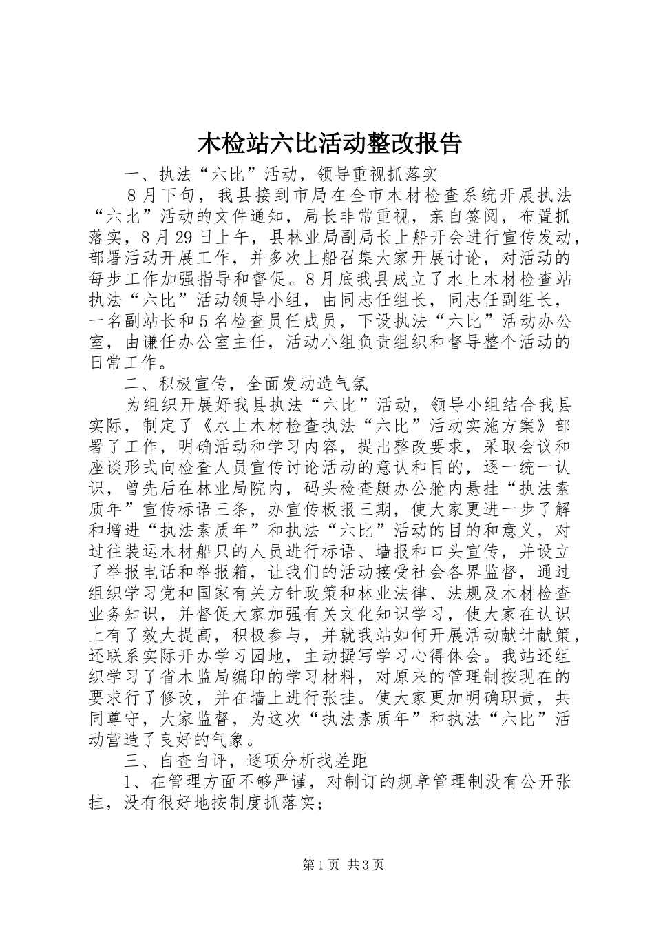 木检站六比活动整改报告_第1页