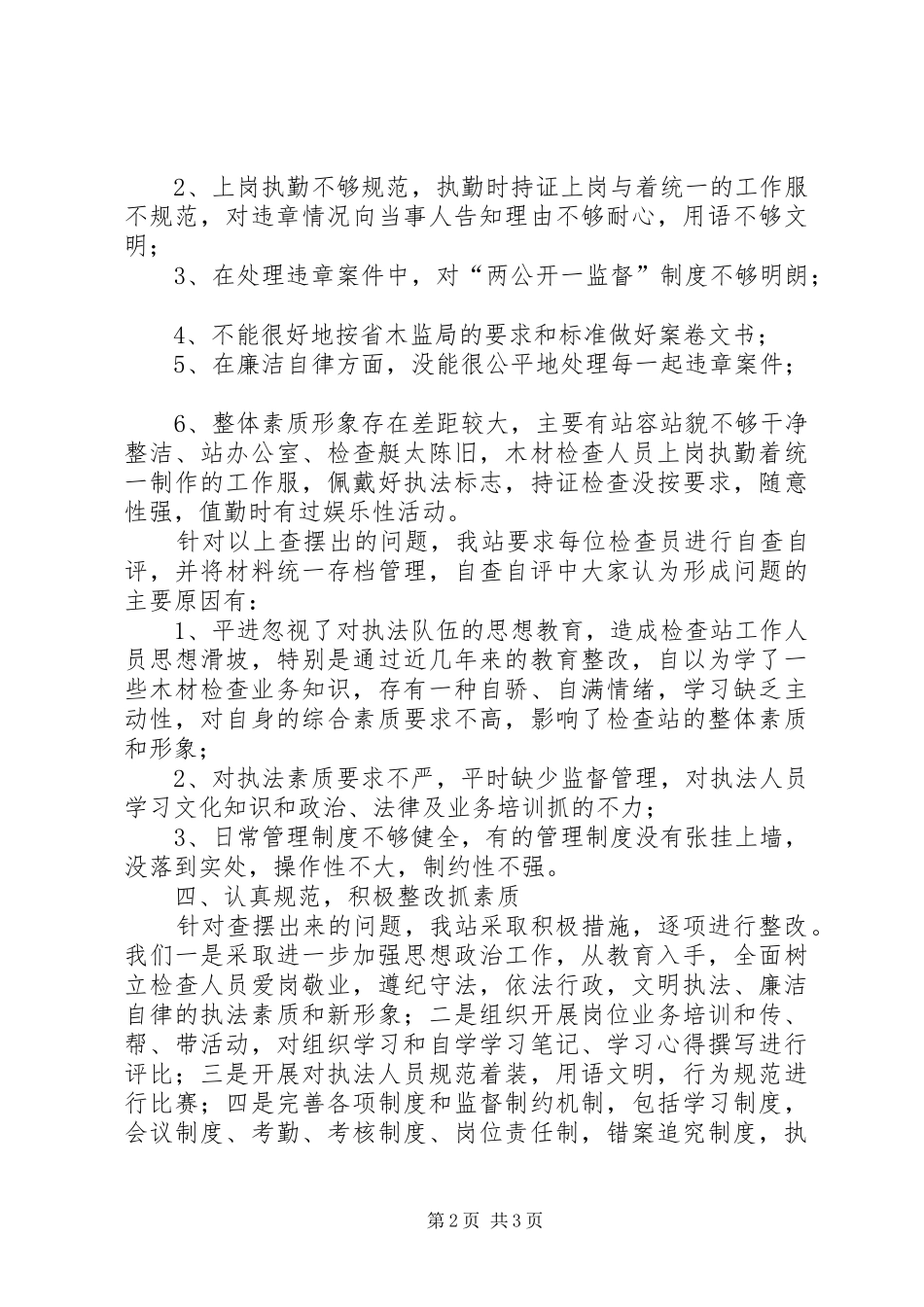 木检站六比活动整改报告_第2页