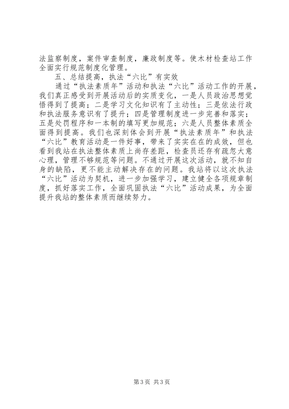 木检站六比活动整改报告_第3页