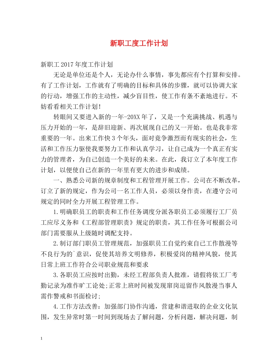 新职工度工作计划 _第1页