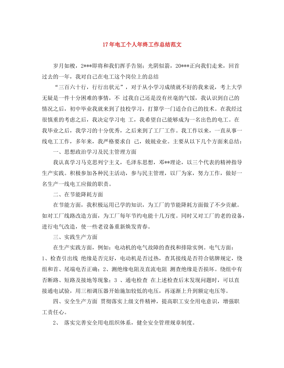 电工个人年终工作总结范文_第1页
