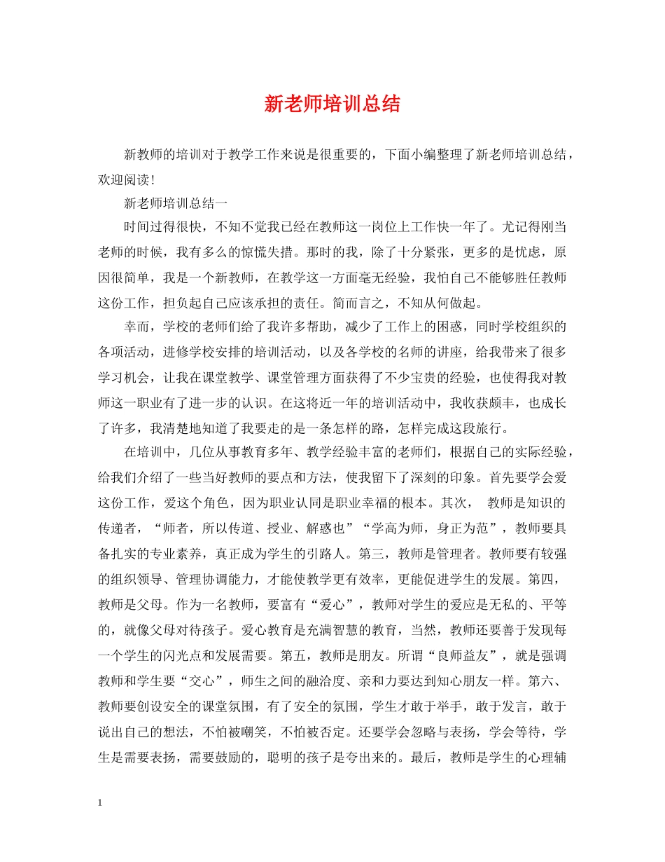 新老师培训总结 _第1页
