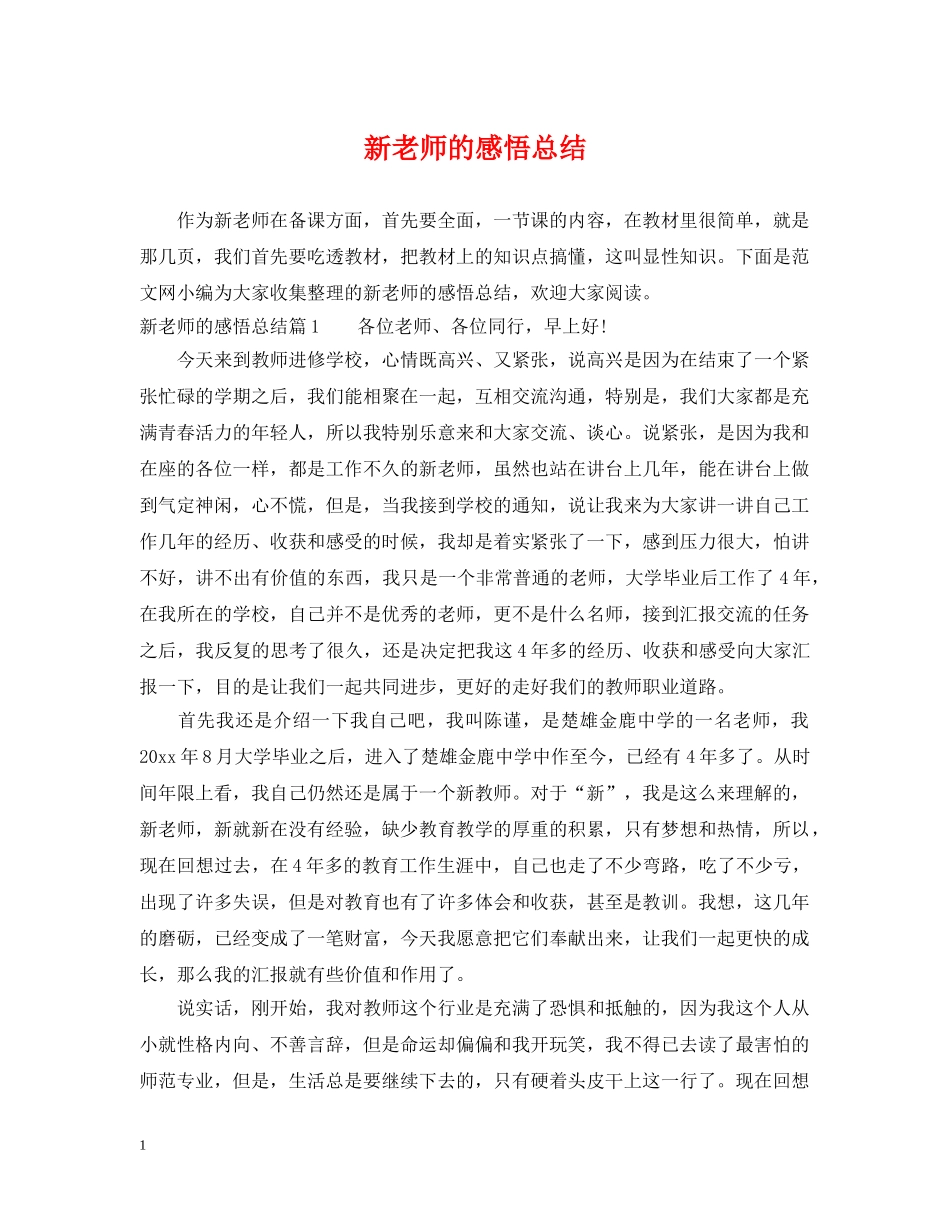 新老师的感悟总结 _第1页