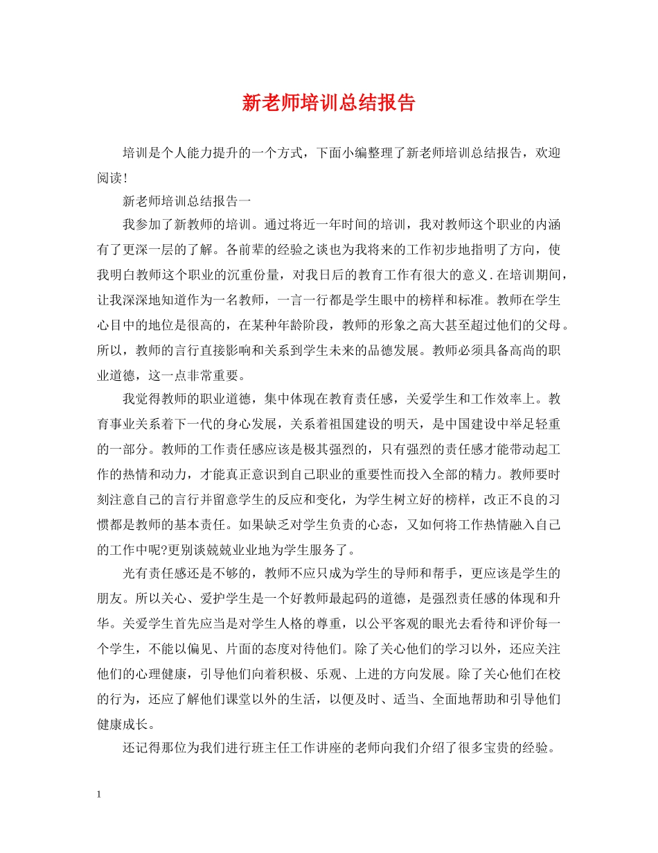 新老师培训总结报告 _第1页
