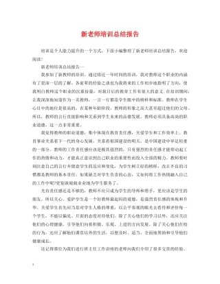 新老师培训总结报告 