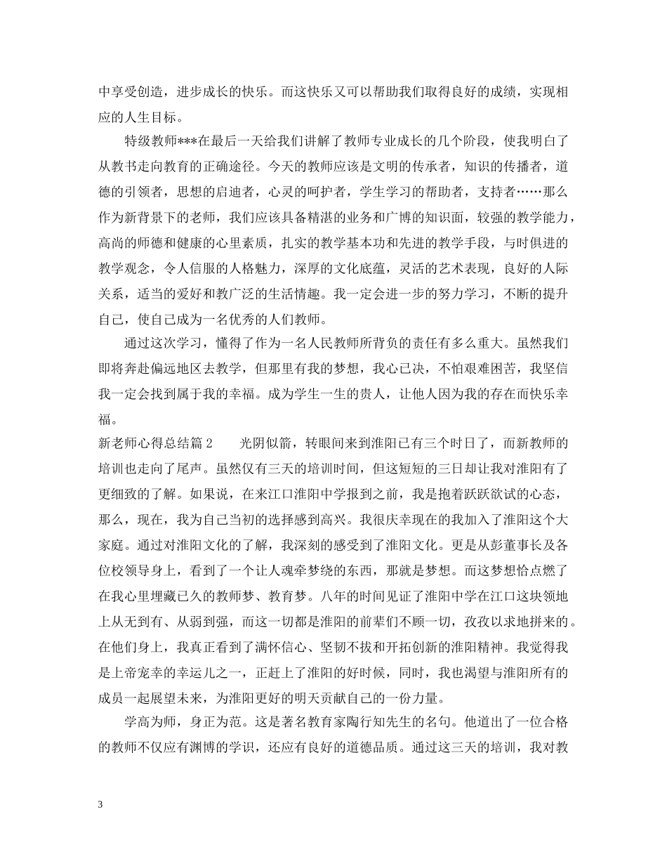新老师心得总结 _第3页