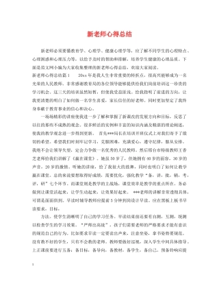新老师心得总结 
