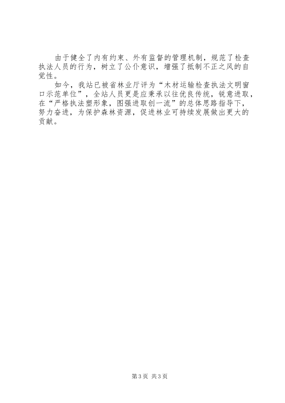 木材检查站评优创先工作汇报_第3页