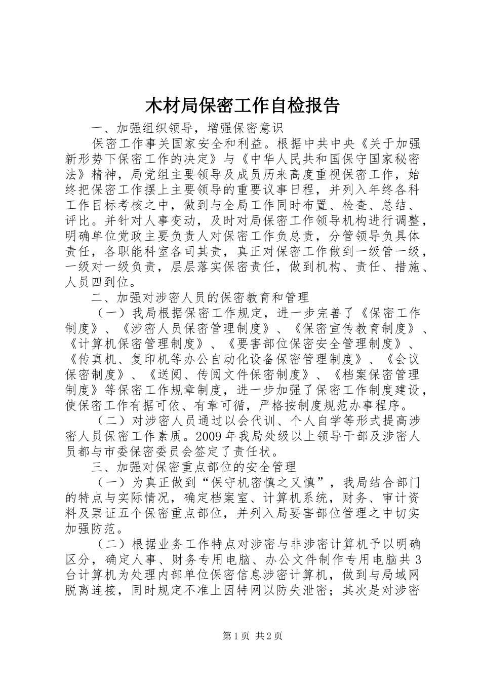 木材局保密工作自检报告_第1页