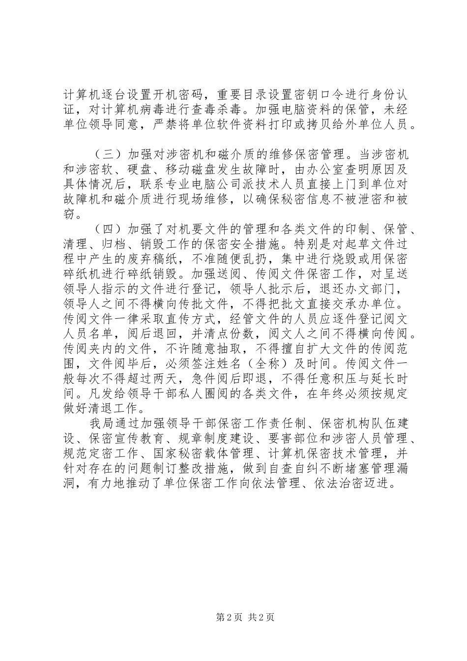 木材局保密工作自检报告_第2页