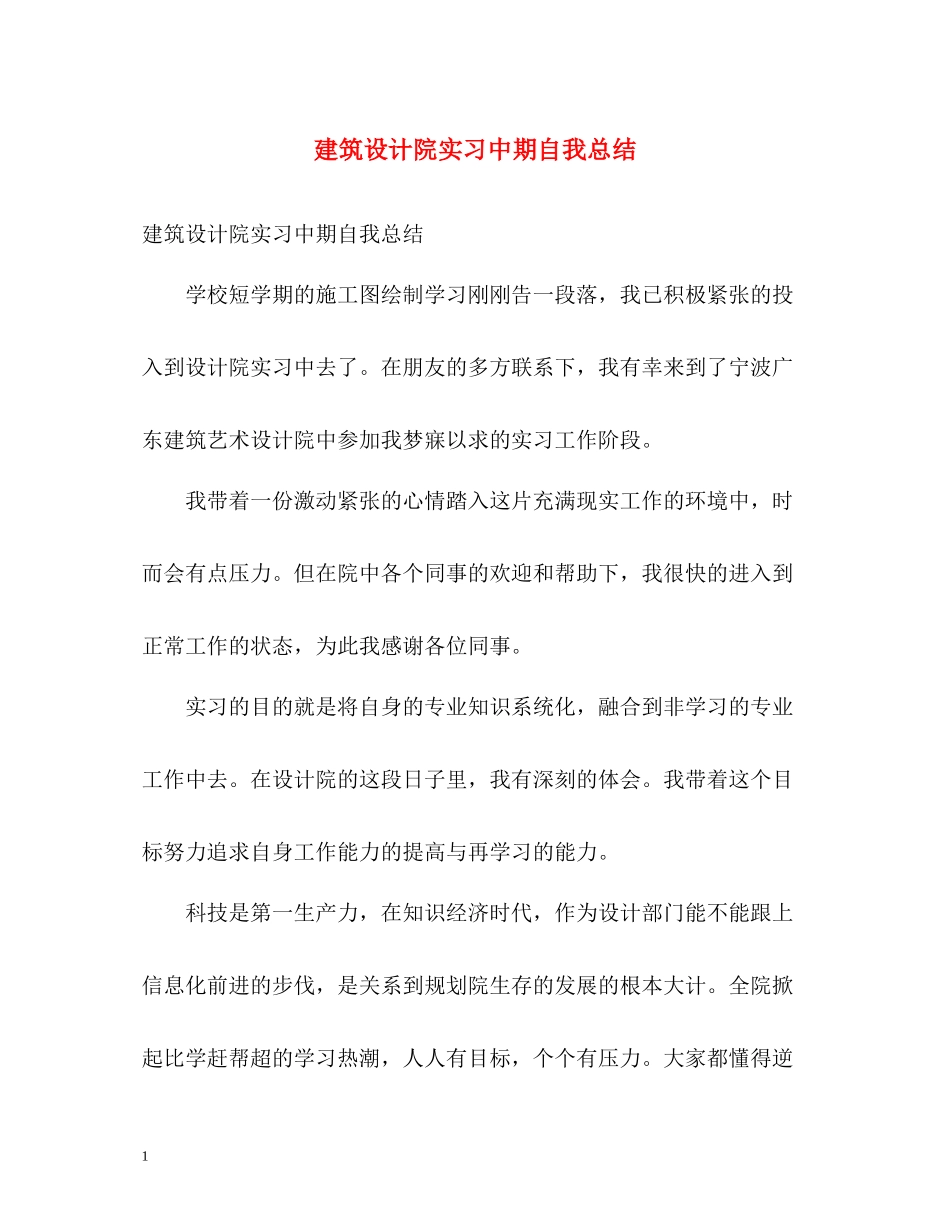 建筑设计院实习中期自我总结_第1页