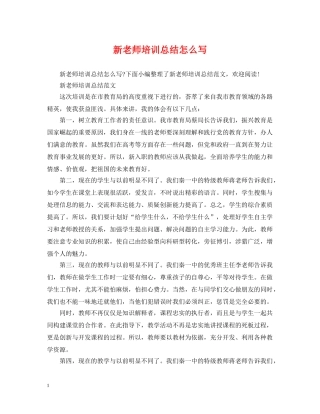 新老师培训总结怎么写 
