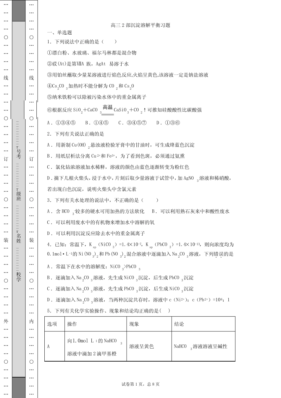 高三2部沉淀溶解平衡习题_第1页