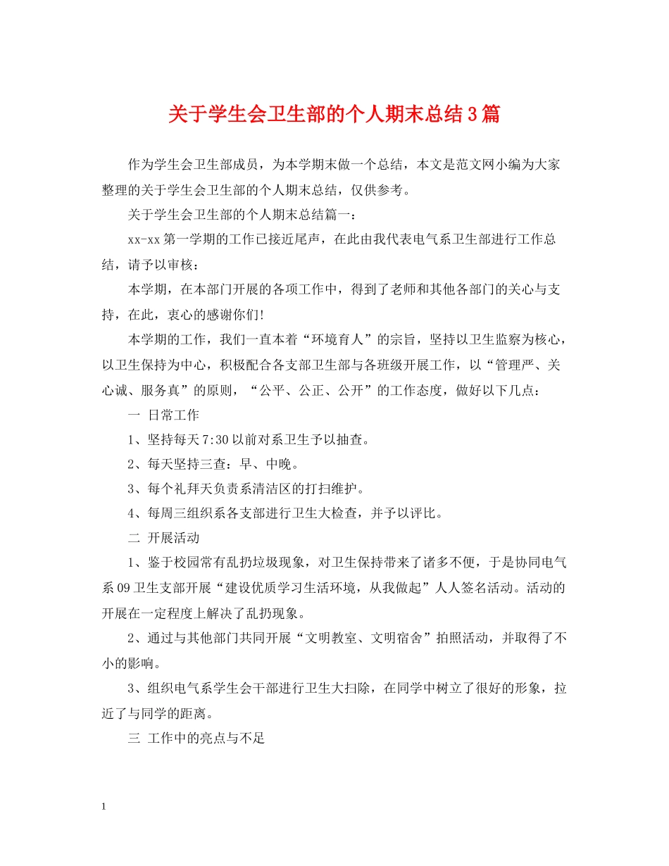 关于学生会卫生部的个人期末总结3篇_第1页