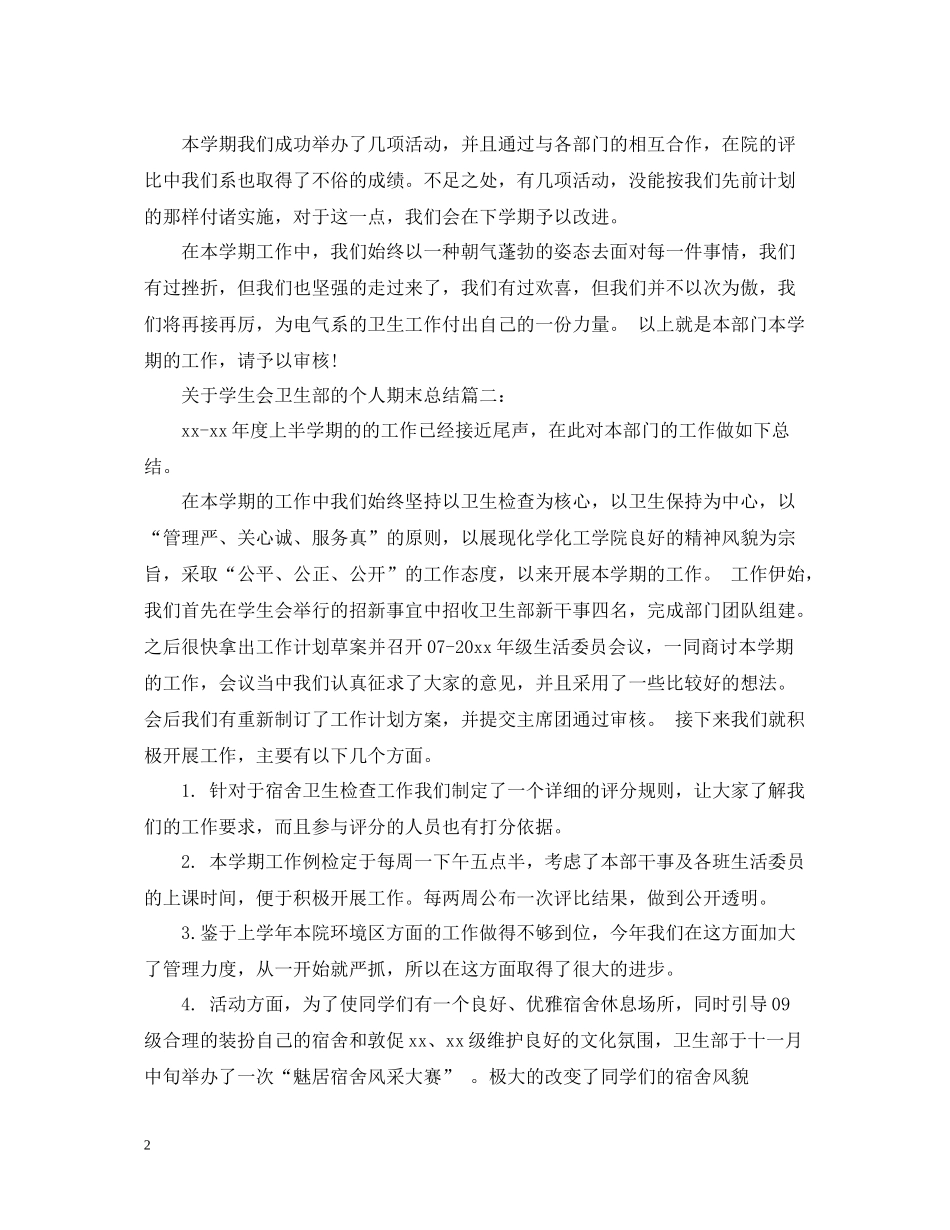 关于学生会卫生部的个人期末总结3篇_第2页