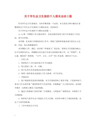 关于学生会卫生部的个人期末总结3篇