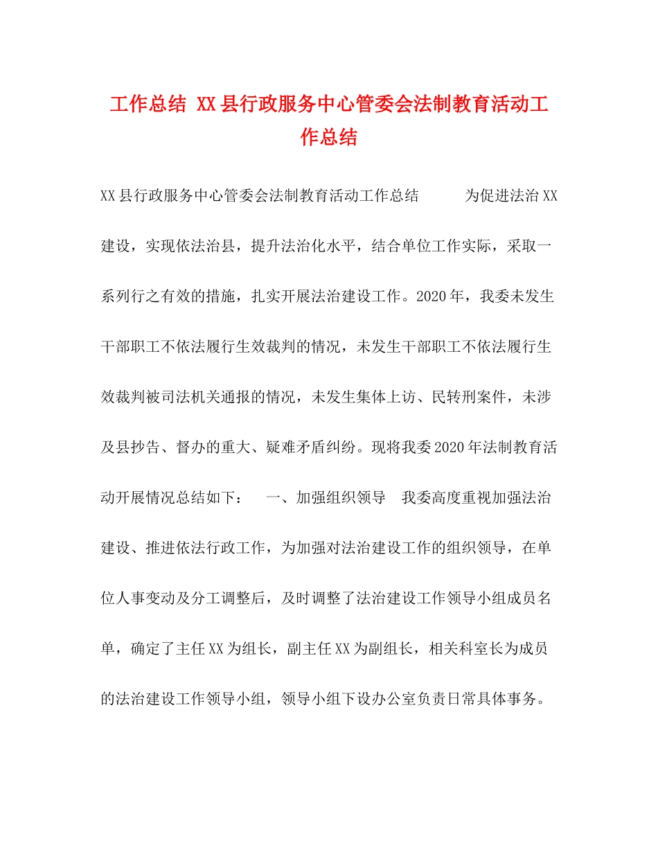 工作总结县行政服务中心管委会法制教育活动工作总结_第1页
