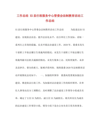 工作总结县行政服务中心管委会法制教育活动工作总结