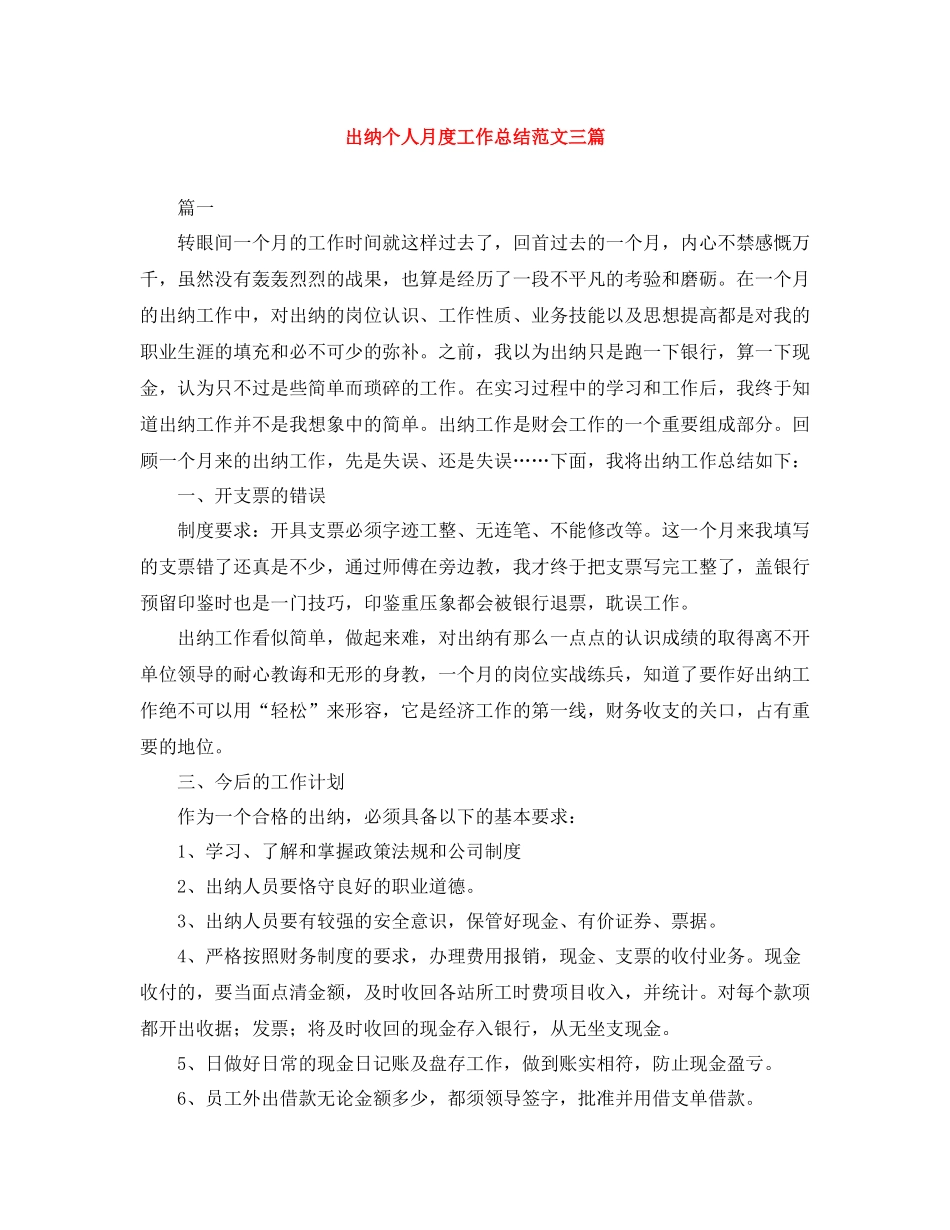 出纳个人月度工作总结范文三篇_第1页