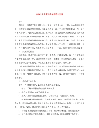 出纳个人月度工作总结范文三篇