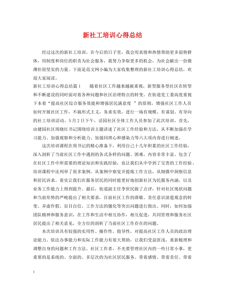 新社工培训心得总结 _第1页