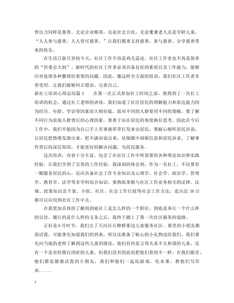 新社工培训心得总结 _第3页