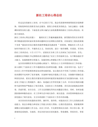 新社工培训心得总结 