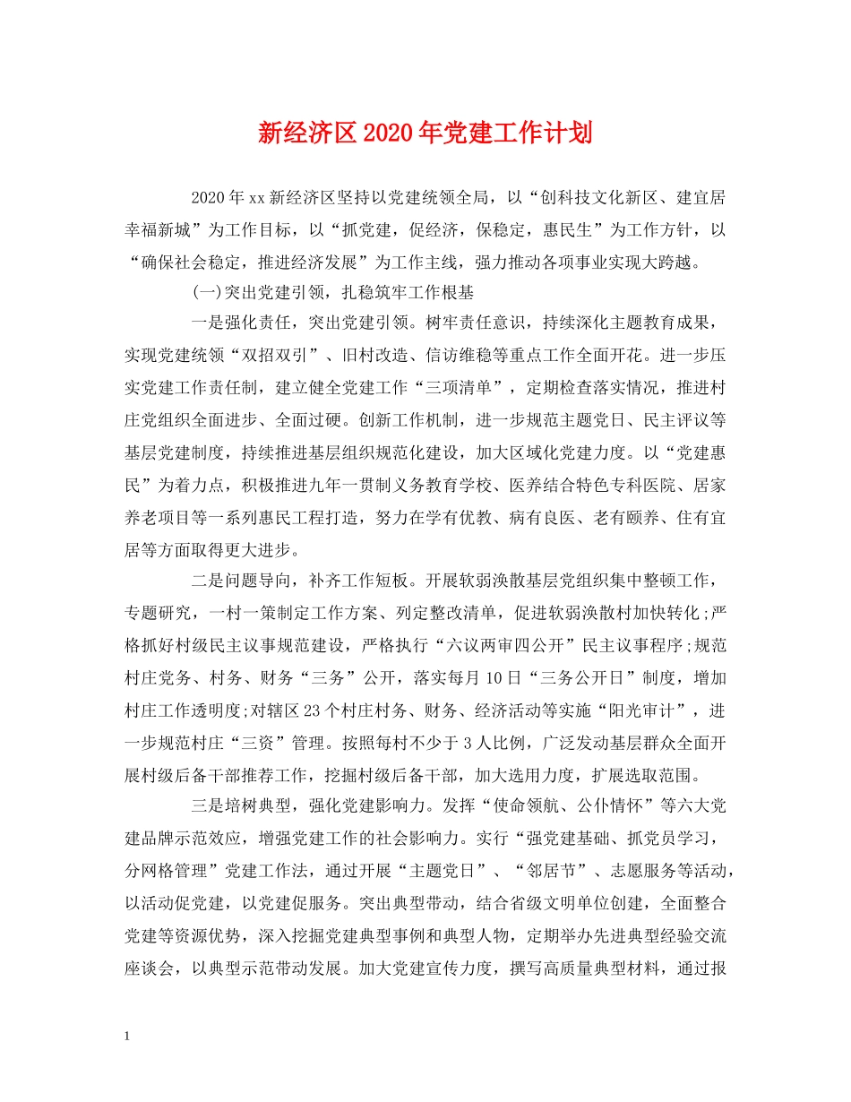 新经济区2020年党建工作计划 _第1页
