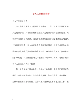 个人工作能力评价