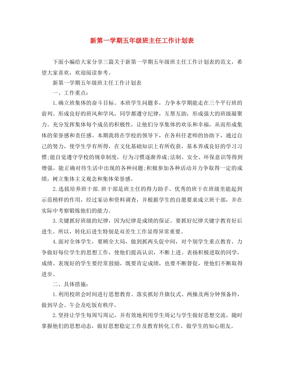 新第一学期五年级班主任工作计划表 _第1页