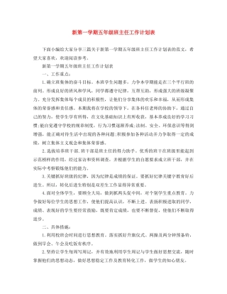 新第一学期五年级班主任工作计划表 