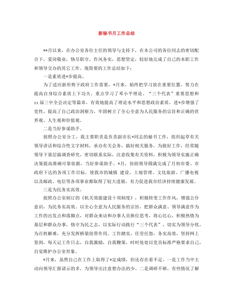 新秘书月工作总结 _第1页