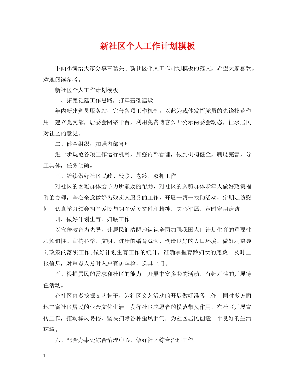 新社区个人工作计划模板 _第1页
