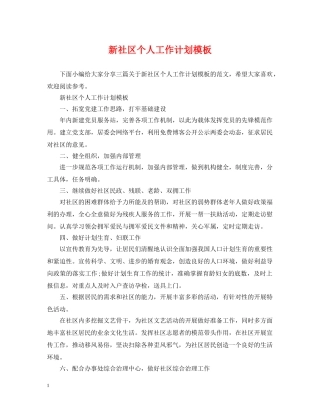 新社区个人工作计划模板 