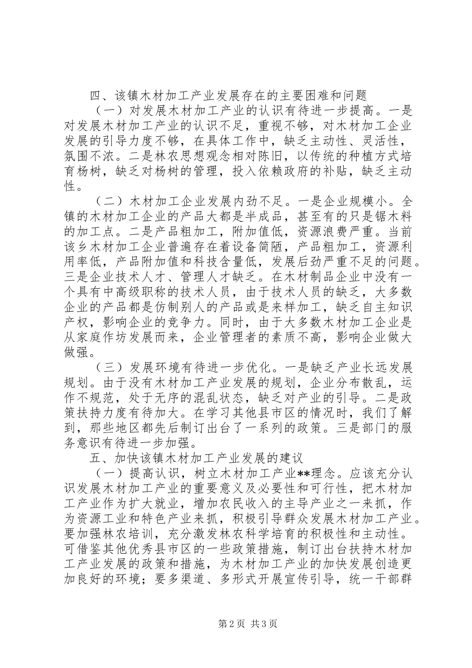 木材加工产业发展情况的调研报告_第2页