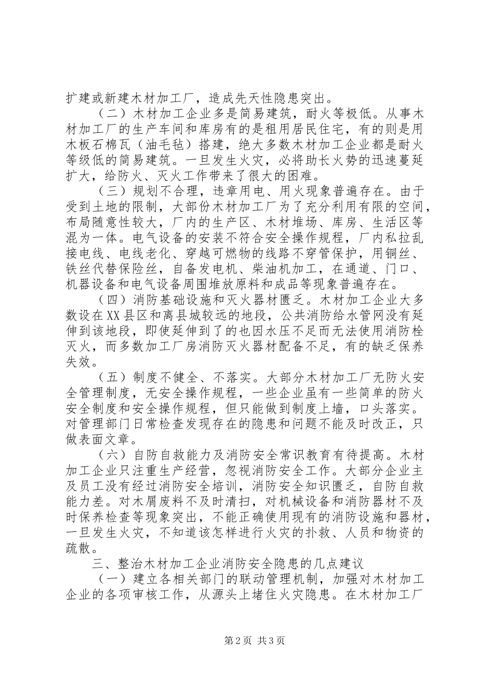 木材加工企业消防安全隐患调研报告_第2页