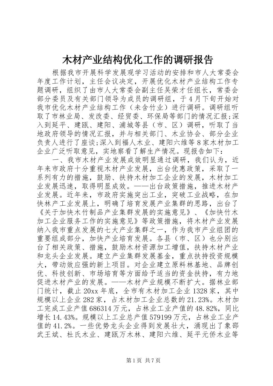 木材产业结构优化工作的调研报告_第1页