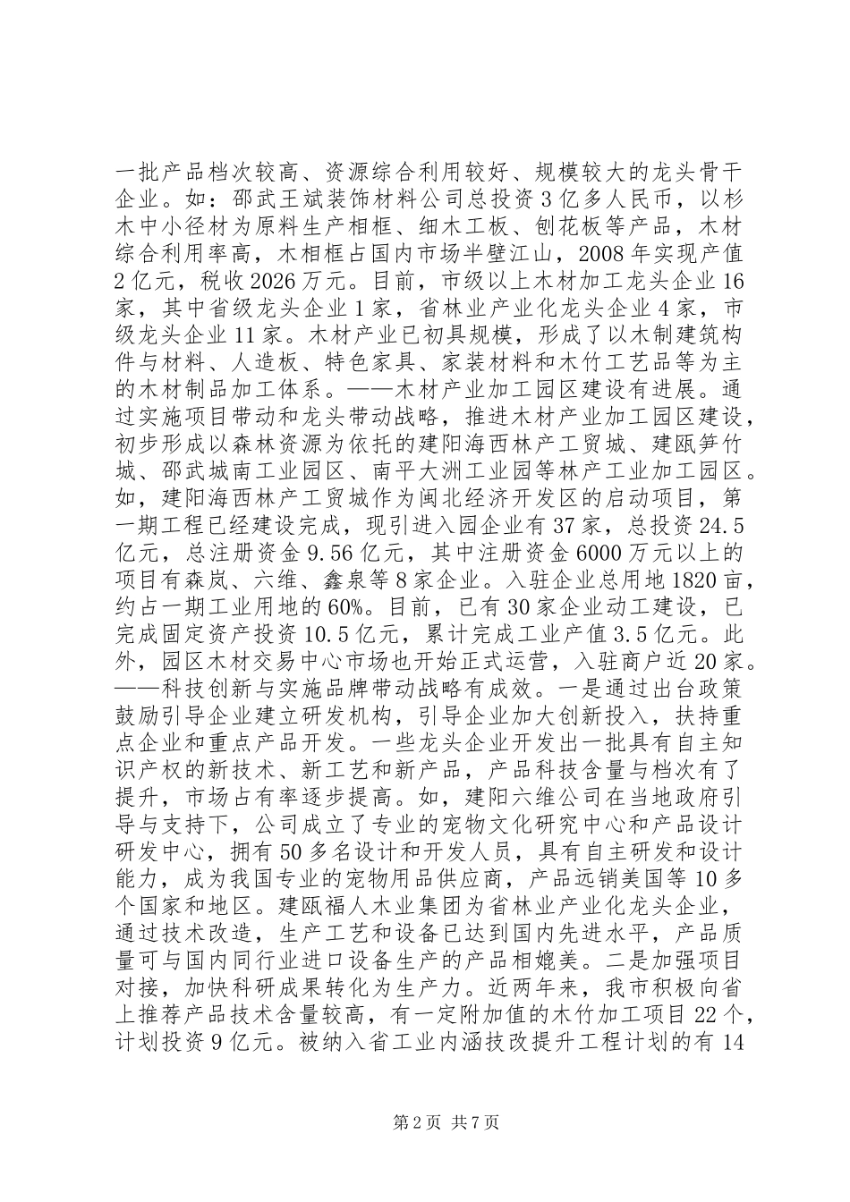 木材产业结构优化工作的调研报告_第2页